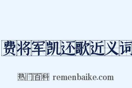 费将军凯还歌近义词是什么意思的图片